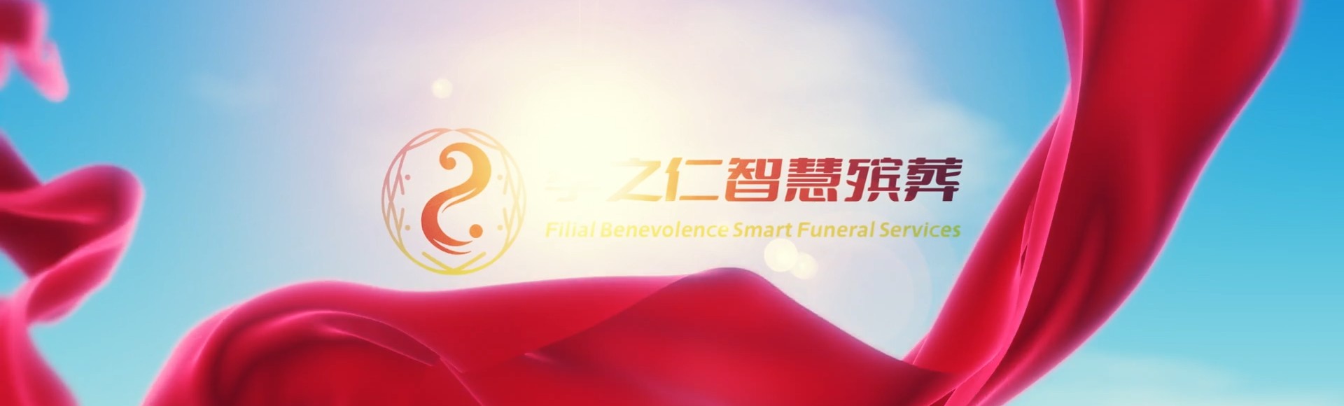 榆林神木孝之仁智慧殡葬陵墓园服务系统平台